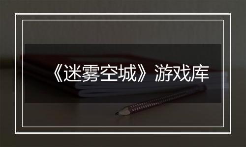 《迷雾空城》游戏库