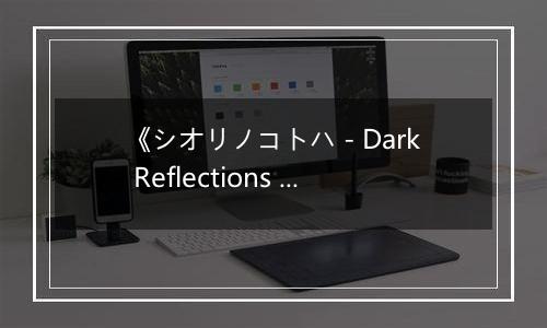 《シオリノコトハ - Dark Reflections -》游戏库