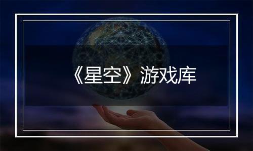 《星空》游戏库