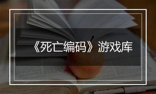 《死亡编码》游戏库