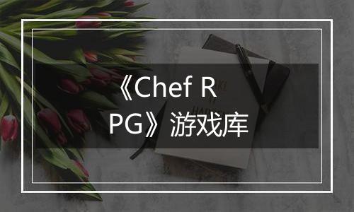 《Chef RPG》游戏库