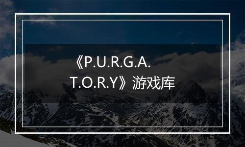 《P.U.R.G.A.T.O.R.Y》游戏库