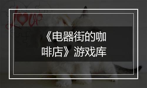 《电器街的咖啡店》游戏库