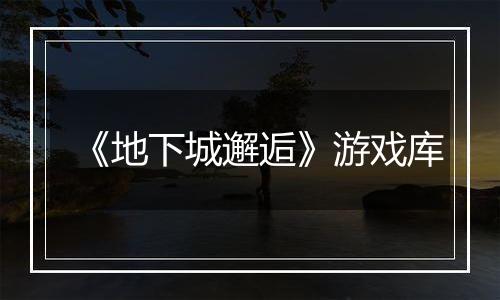 《地下城邂逅》游戏库