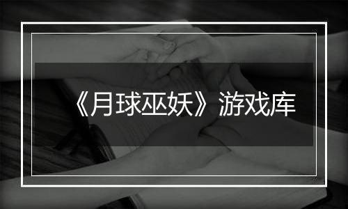 《月球巫妖》游戏库