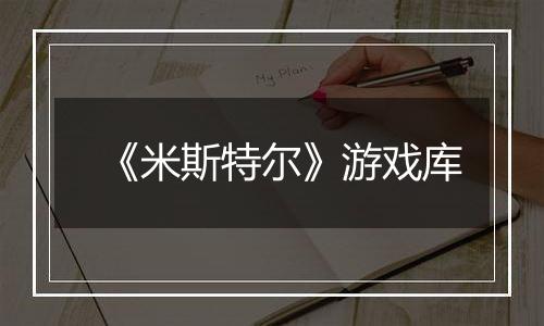 《米斯特尔》游戏库