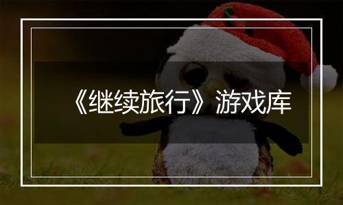 《继续旅行》游戏库