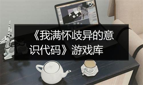 《我满怀歧异的意识代码》游戏库