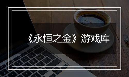 《永恒之金》游戏库