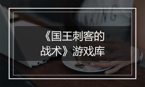 《国王刺客的战术》游戏库