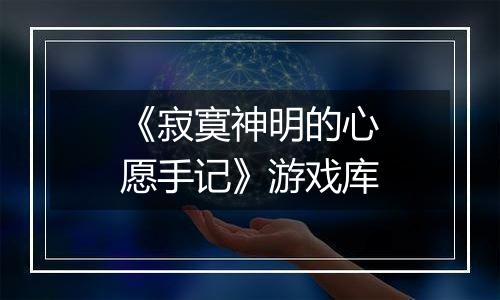 《寂寞神明的心愿手记》游戏库