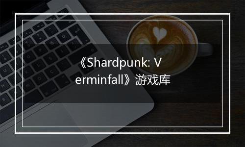 《Shardpunk: Verminfall》游戏库