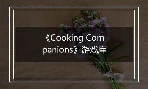 《Cooking Companions》游戏库