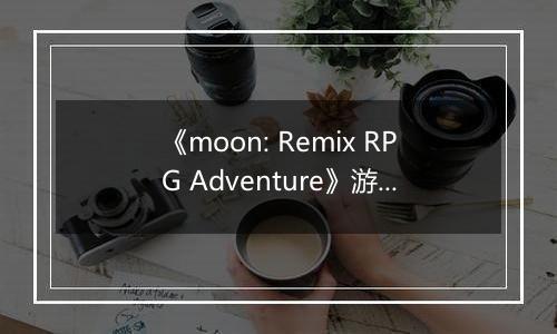 《moon: Remix RPG Adventure》游戏库