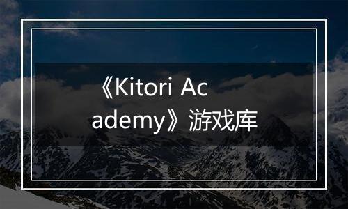 《Kitori Academy》游戏库