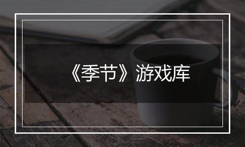 《季节》游戏库