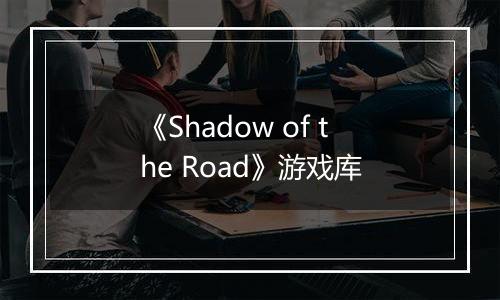 《Shadow of the Road》游戏库