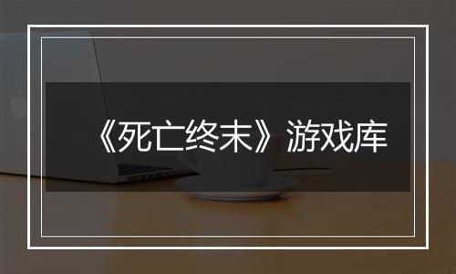 《死亡终末》游戏库