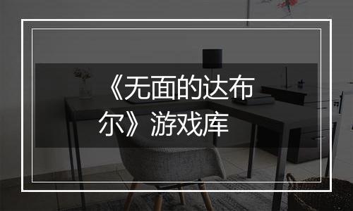 《无面的达布尔》游戏库