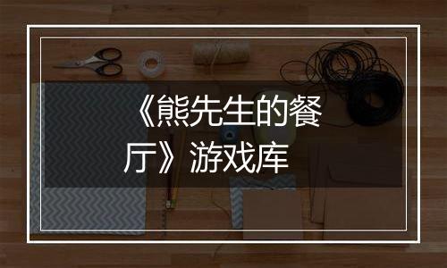 《熊先生的餐厅》游戏库
