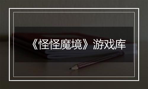《怪怪魔境》游戏库