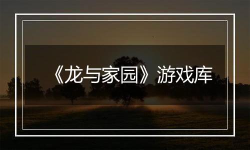 《龙与家园》游戏库