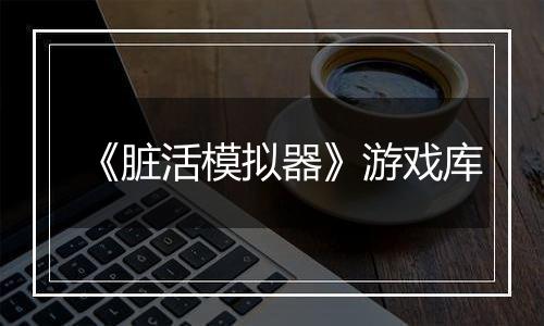 《脏活模拟器》游戏库