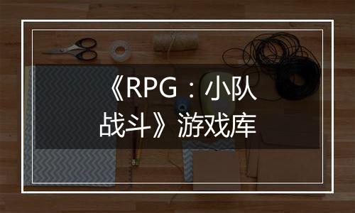 《RPG：小队战斗》游戏库