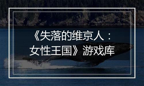 《失落的维京人：女性王国》游戏库