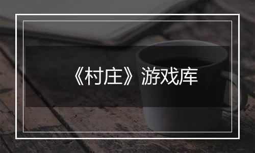 《村庄》游戏库