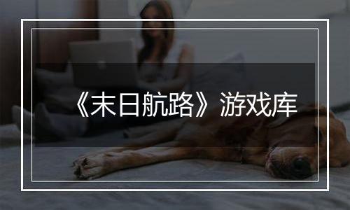 《末日航路》游戏库