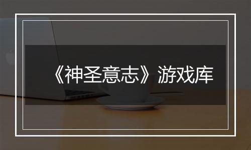 《神圣意志》游戏库