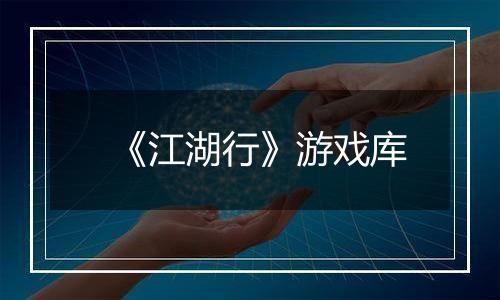 《江湖行》游戏库
