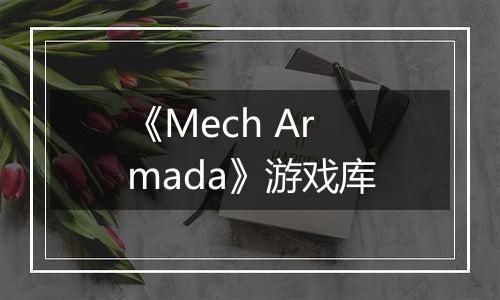 《Mech Armada》游戏库