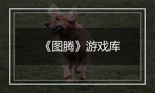 《图腾》游戏库