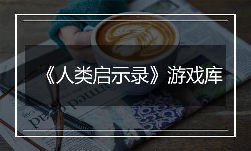 《人类启示录》游戏库