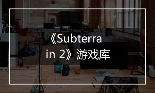 《Subterrain 2》游戏库