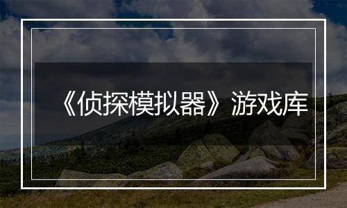 《侦探模拟器》游戏库