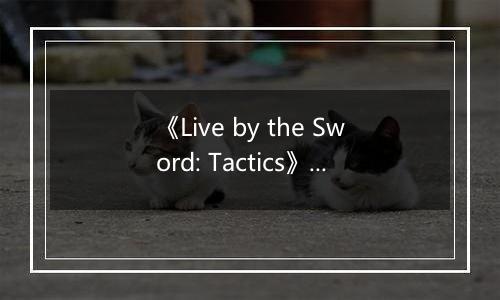 《Live by the Sword: Tactics》游戏库