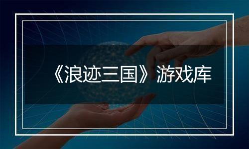 《浪迹三国》游戏库