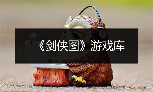 《剑侠图》游戏库