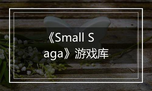 《Small Saga》游戏库