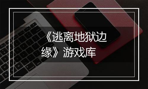 《逃离地狱边缘》游戏库