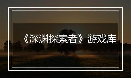 《深渊探索者》游戏库