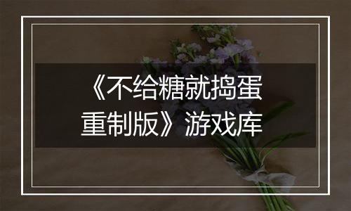 《不给糖就捣蛋 重制版》游戏库
