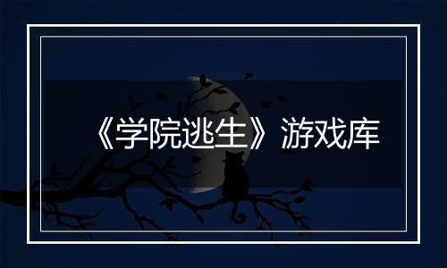 《学院逃生》游戏库
