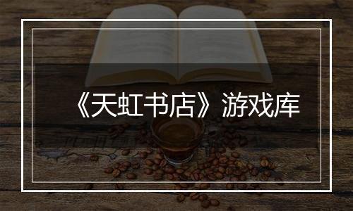 《天虹书店》游戏库