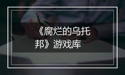 《腐烂的乌托邦》游戏库