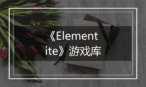 《Elementite》游戏库