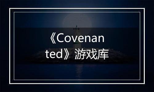 《Covenanted》游戏库